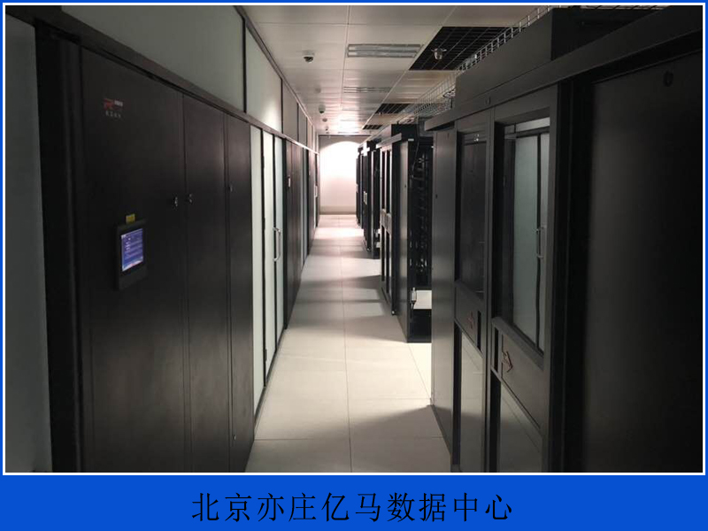 北京亦莊億馬數(shù)據(jù)中心