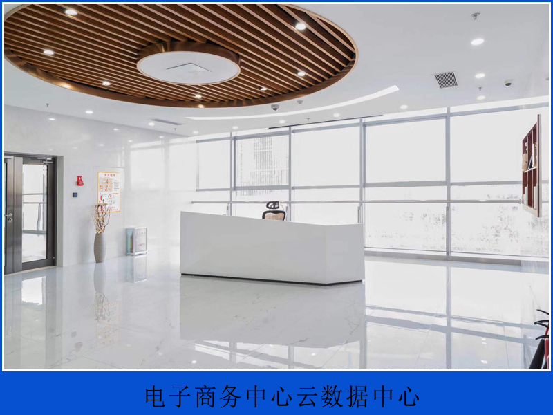 電子商務(wù)中心云數(shù)據(jù)中心