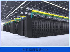 電信易通數(shù)據(jù)中心